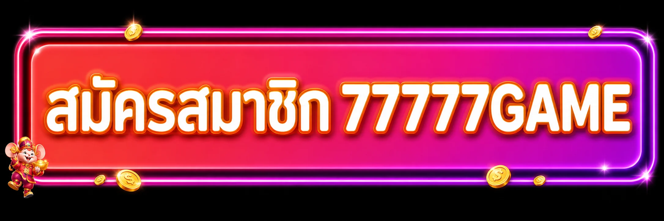 แบนเนอร์เข้าสู่ระบบและสมัครสมาชิก 77777GAME